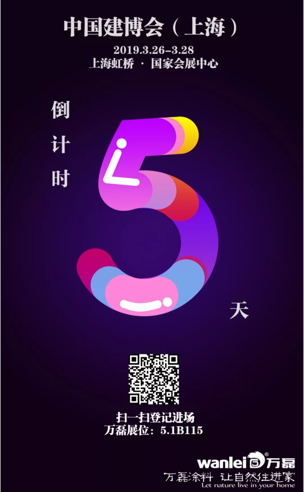 仅剩5天，万磊邀您再赴 上海建博会 之约！