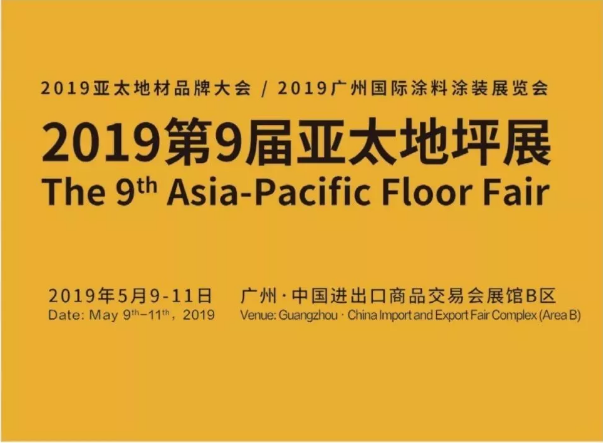5月9日-11日，万磊与您相约2019第9届亚太地坪展