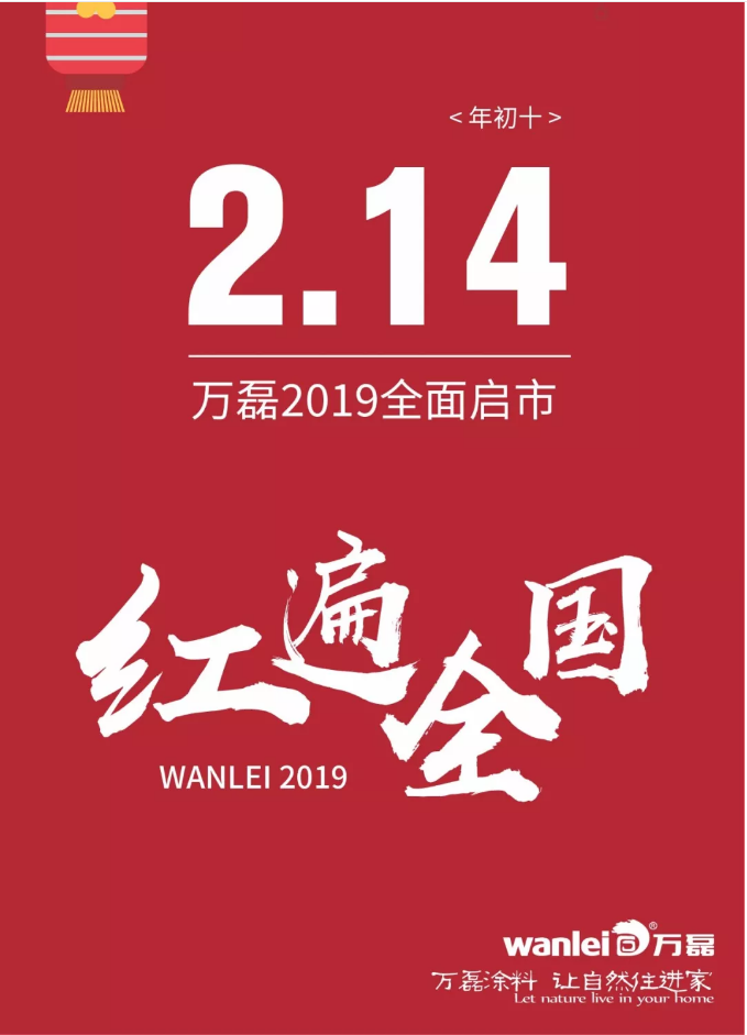 开工拜年，万磊2019已全面启市！