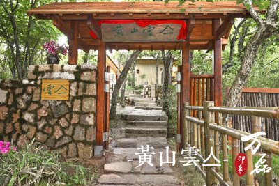 万磊印象|黄山雲亼，绝美的风景与极致居住感受